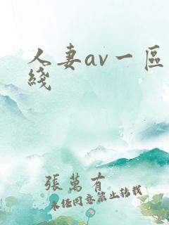 人妻av一区在线