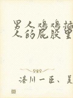 男人鸡鸡插进女人的屁股里