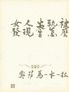 女人出轨被老公发现会怎么办