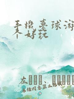 手机台球游戏哪个好玩