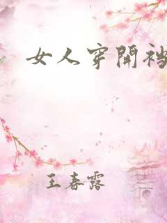 女人穿开裆内裤