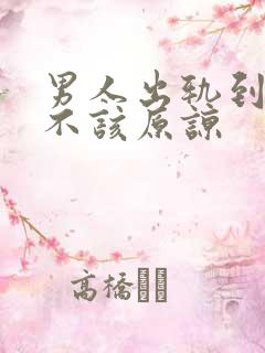 男人出轨到底该不该原谅