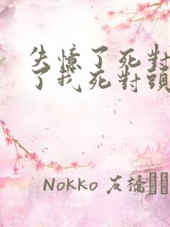 失忆了死对头成了我死对头小说