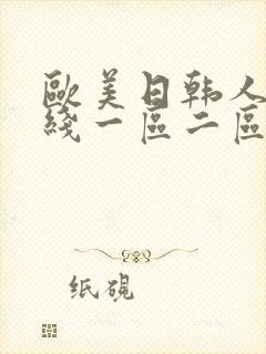 欧美日韩人妻在线一区二区三区