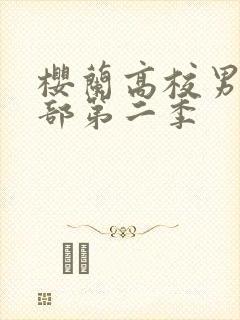 樱兰高校男公关部第二季