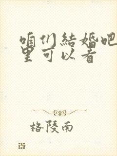 咱们结婚吧在哪里可以看