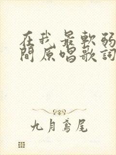 在我最软弱的瞬间原唱歌词完整版