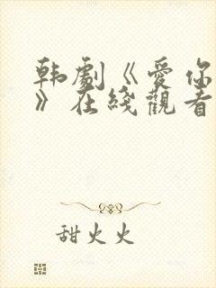 韩剧《爱你别哭》在线观看