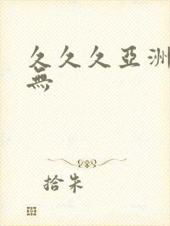 久久久亚洲精品无