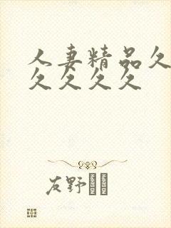 人妻精品久久久久久久久