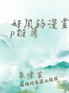 好用的漫画app推荐