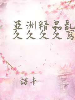 亚洲精品乱码久久久久久写真