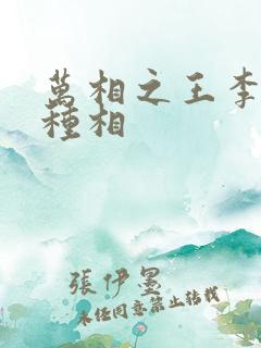 万相之王李洛3种相