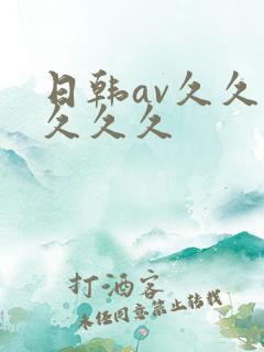 日韩av久久久久久久