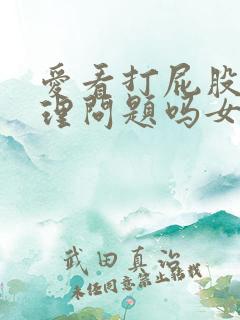 爱看打屁股有心理问题吗女生