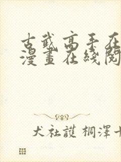 古武高手在都市漫画在线阅读