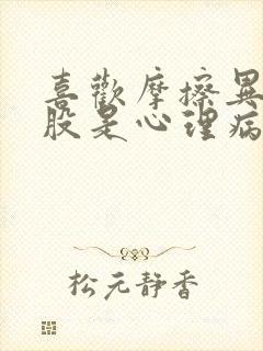 喜欢摩擦异性屁股是心理病吗