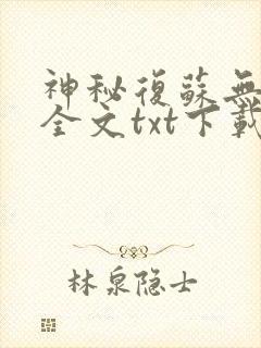 神秘复苏无删减全文txt下载