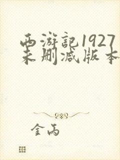 西游记1927未删减版本在线观看