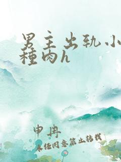 男主出轨小三各种肉h