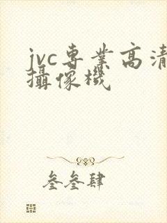 jvc专业高清摄像机