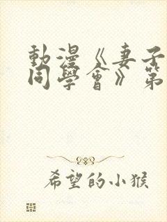 动漫《妻子参加同学会》第一集免费