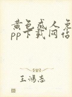 黄色成人免费app下载网站