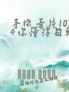 手机看片1024你懂得日韩