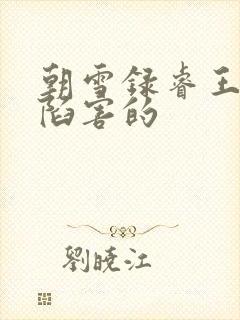 朝雪录睿王被谁陷害的