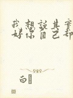 我想说其实你很好你自己却不知道歌词