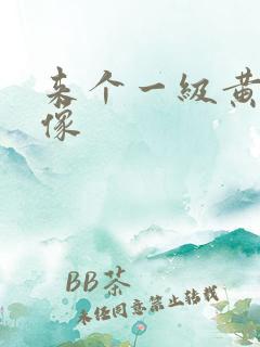 来个一级黄色录像