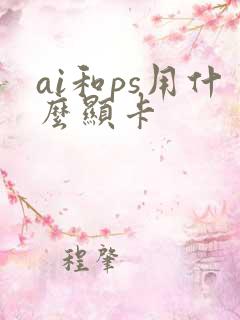 ai和ps用什么显卡