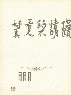 好看的情侣头像真人不明显