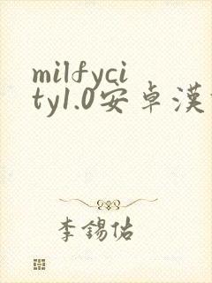 milfycity1.0安卓汉化版下载