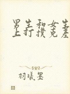 男生和女生在床上打扑克差差差