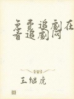 免费追剧在线观看追剧网