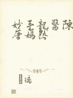 妙手龙医陈万和唐嫣然