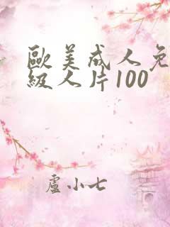 欧美成人免费一级人片100