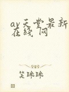 av天堂最新版在线 网