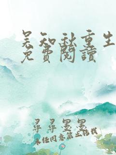 吴知秋重生全文免费阅读