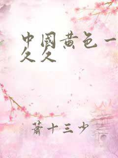 中国黄色一级片久久