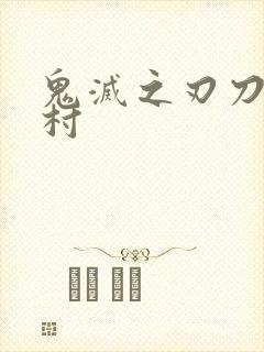 鬼灭之刃刀匠之村