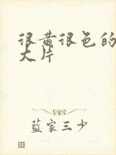 很黄很色的床上大片