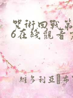 咒术回战第二季6在线观看完整版