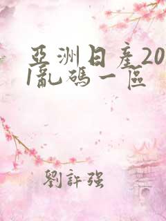 亚洲日产2021乱码一区