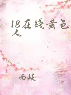 18在线黄色成人