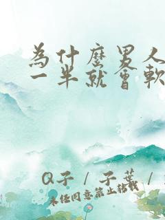 为什么男人做到一半就会软