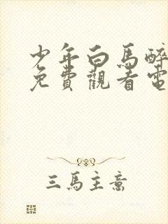 少年白马醉春风免费观看电视剧全集