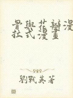 骨与花瓣漫画下拉式漫画