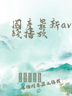 国产最新av在线播放